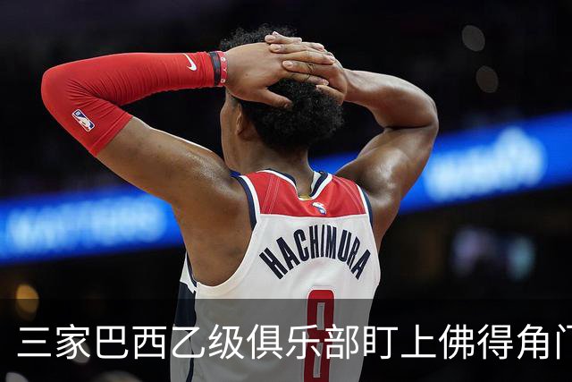三家巴西乙级俱乐部盯上佛得角门将 收入有望大幅提升