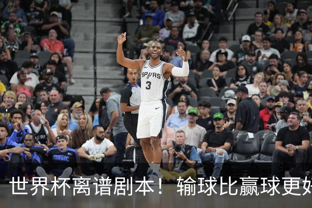 世界杯离谱剧本！输球比赢球更好！两队或争相摆烂