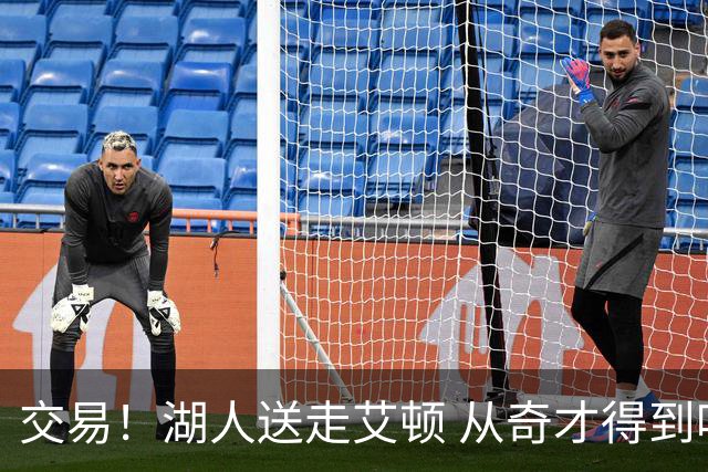 交易！湖人送走艾顿 从奇才得到哈迪+2个次轮签