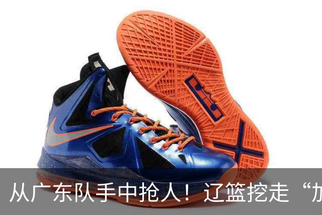 从广东队手中抢人！辽篮挖走“加强版杜润旺”，杜锋痛失锋线新星