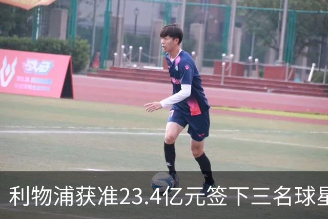 利物浦获准23.4亿元签下三名球星，球员已准备夏季转会