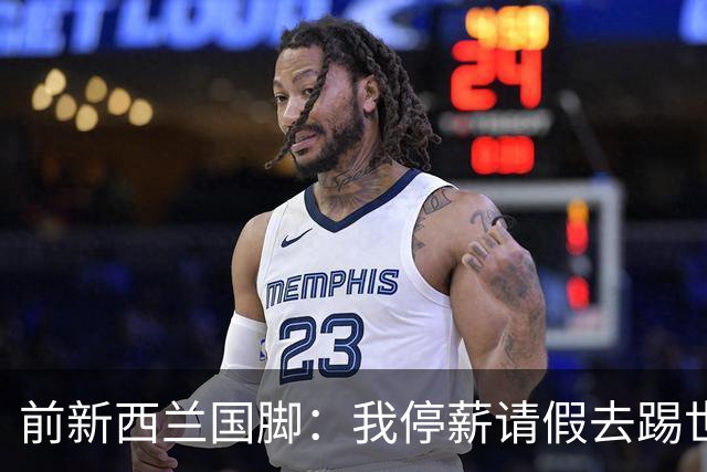 前新西兰国脚：我停薪请假去踢世界杯，同事看新闻才知道我是国脚