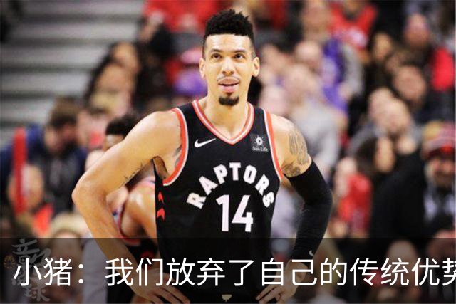 小猪：我们放弃了自己的传统优势 残酷的是德国队只有二流水平