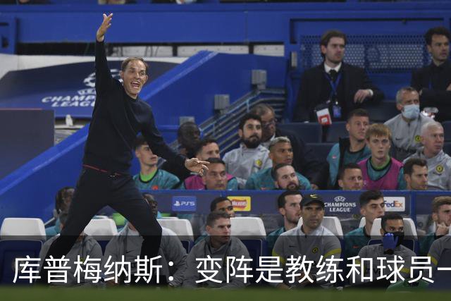 库普梅纳斯：变阵是教练和球员一起商量出来的；90分钟我们还领先