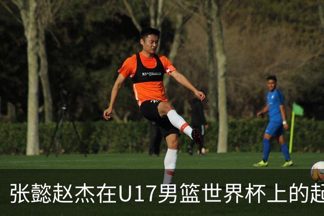 张懿赵杰在U17男篮世界杯上的起伏表现与未来发展方向