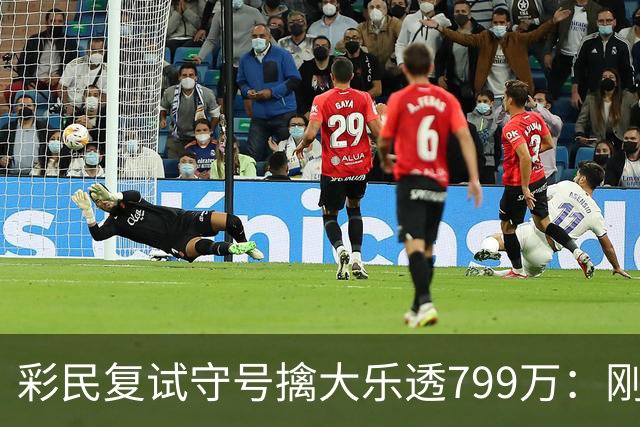 彩民复试守号擒大乐透799万：刚买体彩半年！