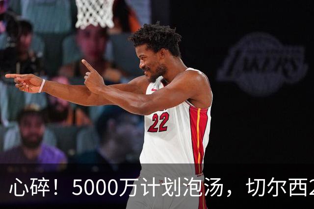 心碎！5000万计划泡汤，切尔西24小时截胡新星，国米马洛塔真束手无策？