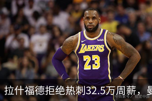 拉什福德拒绝热刺32.5万周薪，曼联2500万卖不掉！世界杯首发反被骂