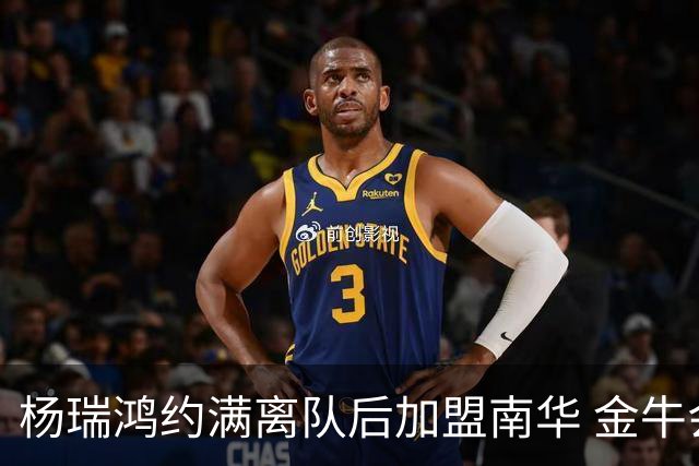杨瑞鸿约满离队后加盟南华 金牛会继续为他加油