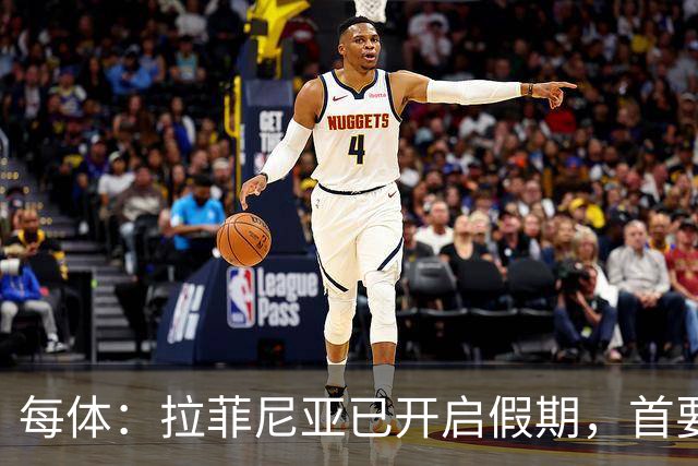 每体：拉菲尼亚已开启假期，首要目标是养好伤病以便满血回归