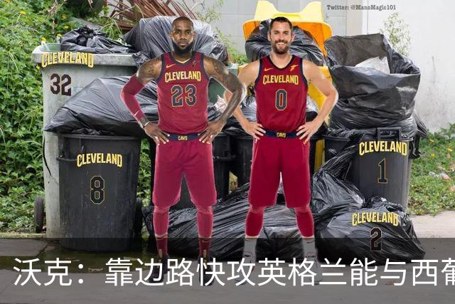 沃克：靠边路快攻英格兰能与西葡巴阿一战，但球员必须再提升状态
