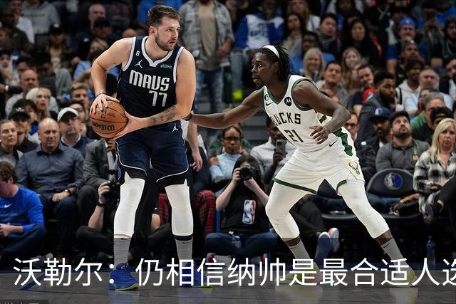 沃勒尔：仍相信纳帅是最合适人选 德国很难接受近3届世界杯表现