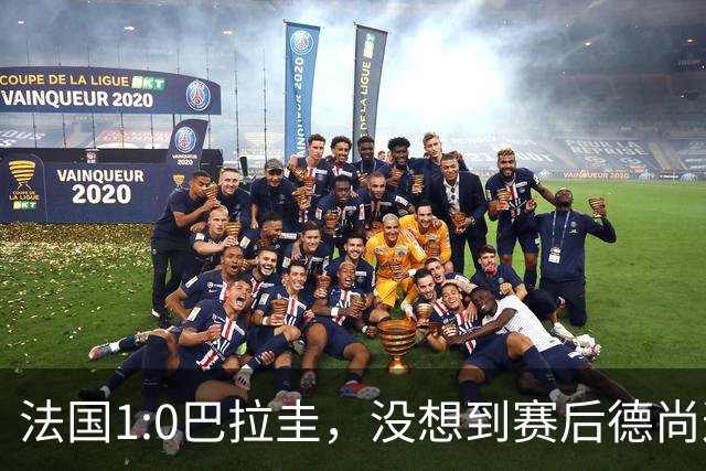 法国1:0巴拉圭，没想到赛后德尚这样说，姆巴佩超越梅西只是时间问题？