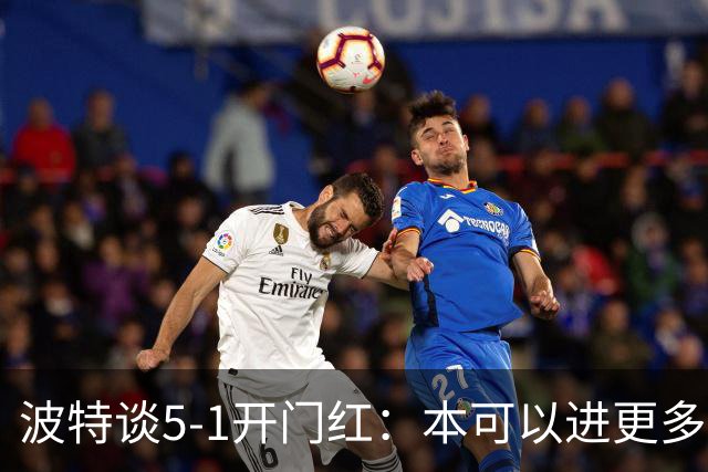 波特谈5-1开门红：本可以进更多，伊萨克和约克雷斯的配合很默契