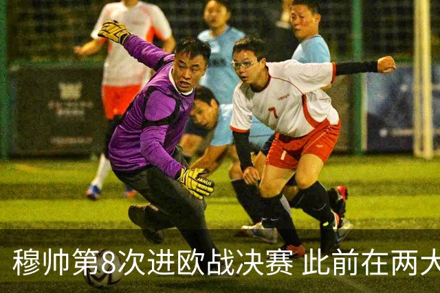 穆帅第8次进欧战决赛 此前在两大杯赛决赛全胜