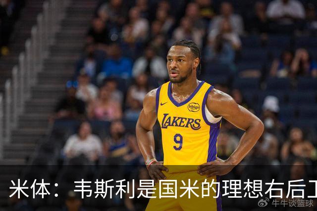 米体：韦斯利是国米的理想右后卫，弗鲁米嫩塞的古加被推荐给国米
