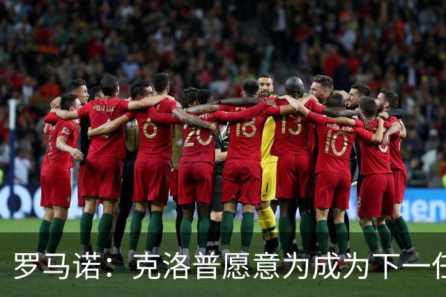 罗马诺：克洛普愿意为成为下一任德国队主帅