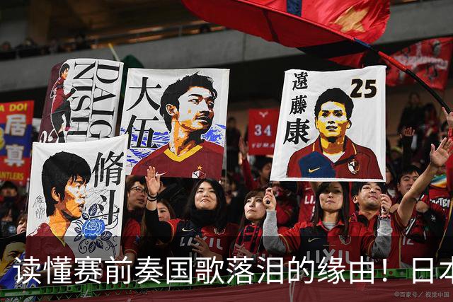读懂赛前奏国歌落泪的缘由！日本男足主帅森保一笔记热血内容再度引发热议