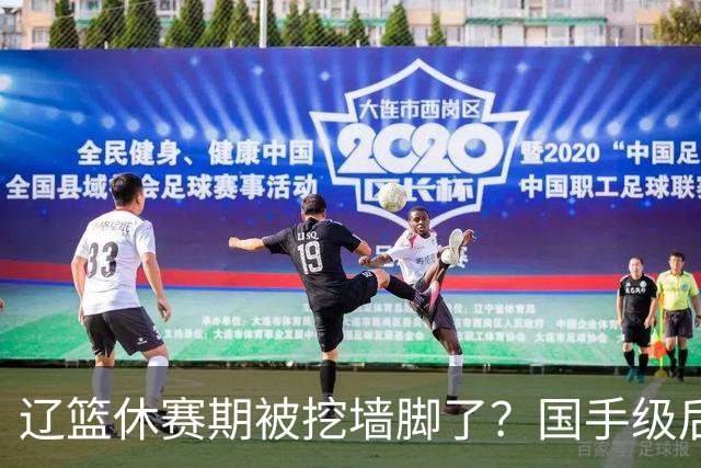 辽篮休赛期被挖墙脚了？国手级后卫恐被交易：变相逼着赵继伟走人