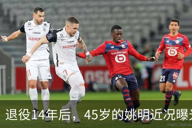 退役14年后，45岁的姚明近况曝光，面相变了，走路姿势奇怪引争议