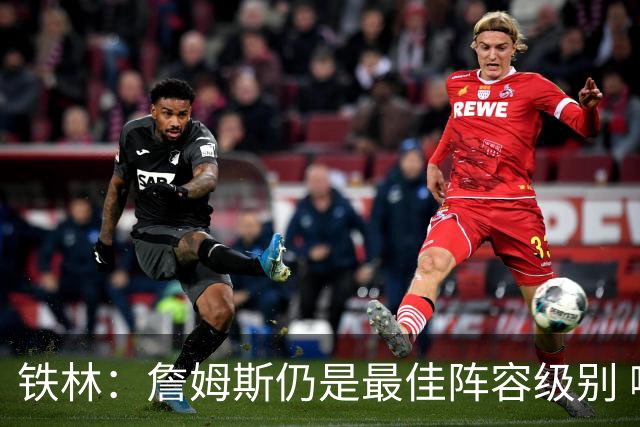 铁林：詹姆斯仍是最佳阵容级别 哪怕降薪也会拿至少三四千万