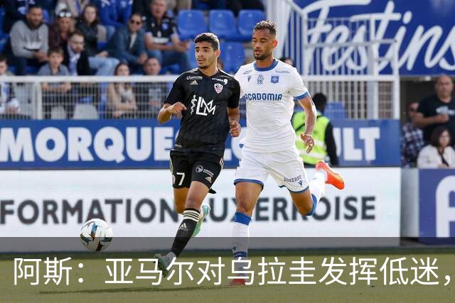 阿斯：亚马尔对乌拉圭发挥低迷，他几乎决定着西班牙的世界杯命运