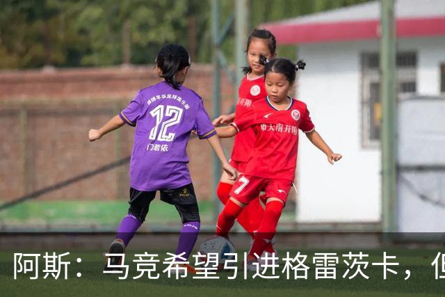 阿斯：马竞希望引进格雷茨卡，但无法承受球员1500万欧元的年薪