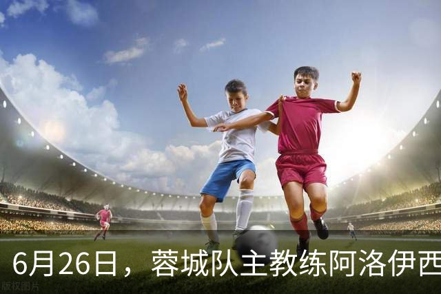6月26日，蓉城队主教练阿洛伊西和队长韦世豪出席赛前新闻发布会