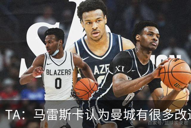 TA：马雷斯卡认为曼城有很多改进的地方 多名球员今夏可能离队