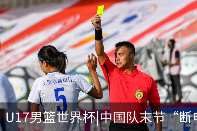 U17男篮世界杯|中国队末节“断电”负于加拿大队