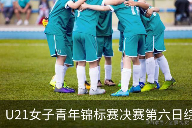 U21女子青年锦标赛决赛第六日综述：广东、山东会师决赛