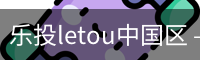 乐投letou
